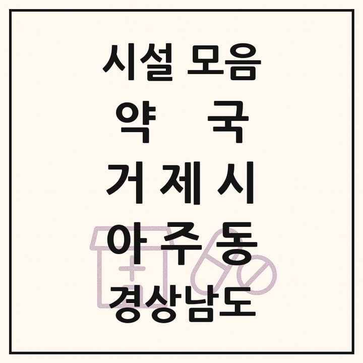 경상남도 거제시 아주동 약국 목록